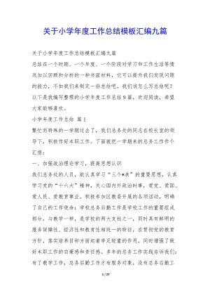 關(guān)于小學(xué)年度工作總結(jié)模板匯編九篇-(已改無錯字)