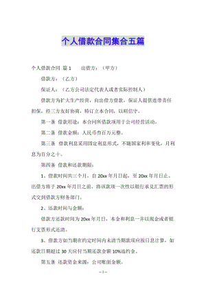 個人借款合同集合五篇-閱讀頁