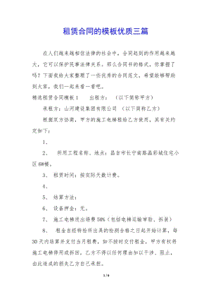 租賃合同的模板優(yōu)質(zhì)三篇-全文預(yù)覽