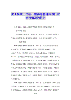 關于餐飲、住宿、旅游等特殊困難行業(yè)運行情況的報告-wenkub.com