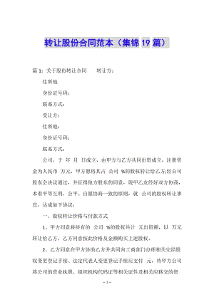 轉(zhuǎn)讓股份合同范本(集錦19篇)-文庫吧在線文庫