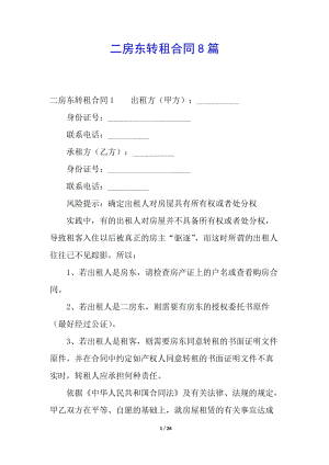 二房東轉(zhuǎn)租合同8篇-資料下載頁