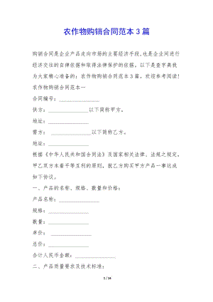 農(nóng)作物購銷合同范本3篇--全文預覽
