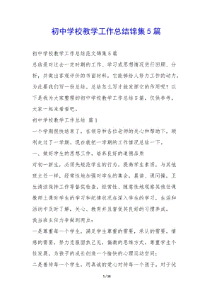 初中學(xué)校教學(xué)工作總結(jié)錦集5篇-(已修改)