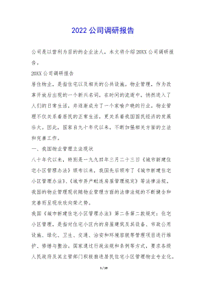 2022公司調(diào)研報告--wenkub.com