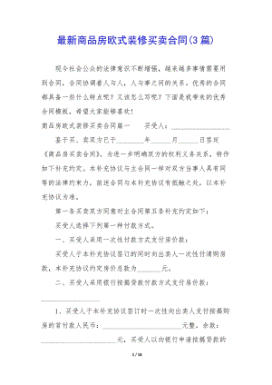 最新商品房歐式裝修買(mǎi)賣(mài)合同(3篇)-文庫(kù)吧資料