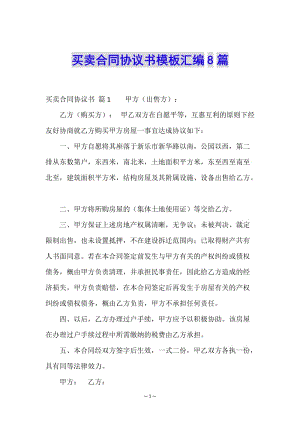 買賣合同協(xié)議書模板匯編8篇-預(yù)覽頁
