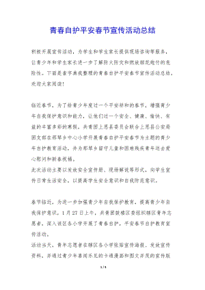 青春自護(hù)平安春節(jié)宣傳活動(dòng)總結(jié)--wenkub.com