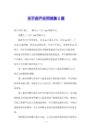 關于房產(chǎn)合同錦集6篇-全文預覽