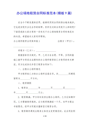辦公場(chǎng)地租賃合同標(biāo)準(zhǔn)范本(模板9篇)-閱讀頁(yè)