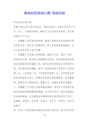 參加社區(qū)活動心得-活動總結--預覽頁