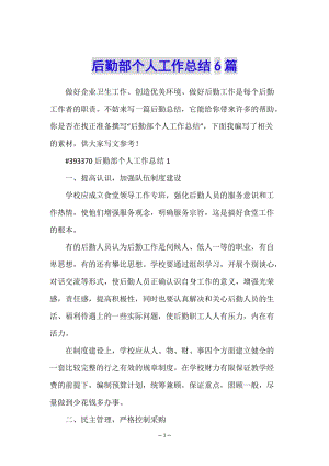 后勤部個(gè)人工作總結(jié)6篇(已修改)