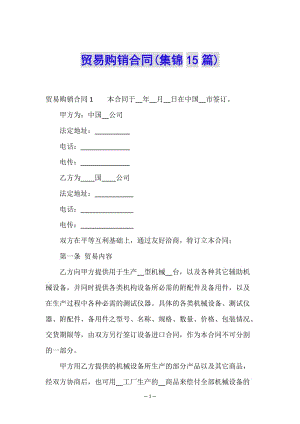 貿(mào)易購銷合同(集錦15篇)-文庫吧在線文庫