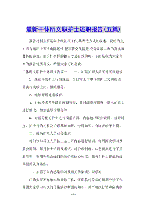 最新干休所文職護(hù)士述職報告(五篇)-閱讀頁