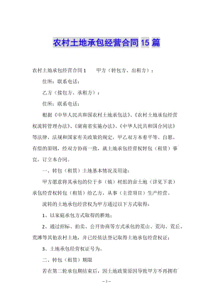 農(nóng)村土地承包經(jīng)營(yíng)合同15篇-wenkub