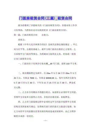 門面房租賃合同(三篇)-租賃合同--文庫吧資料