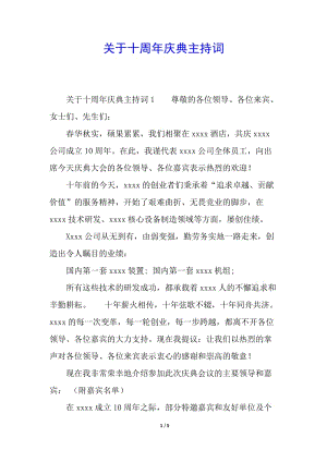 關(guān)于十周年慶典主持詞-文庫吧在線文庫