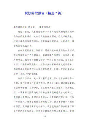 餐飲辭職報告(精選7篇)(已改無錯字)