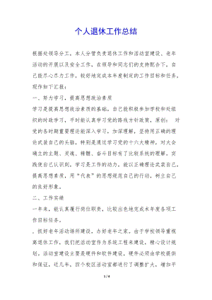 個人退休工作總結(jié)--預覽頁