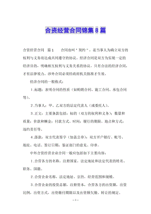 合資經(jīng)營合同錦集8篇-文庫吧資料