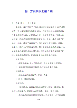設(shè)計(jì)方案模板匯編6篇-文庫吧在線文庫