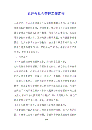 農(nóng)開辦社會管理工作匯報--預覽頁