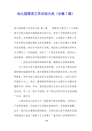 幼兒園德育工作總結(jié)大班(合集7篇)(參考版)