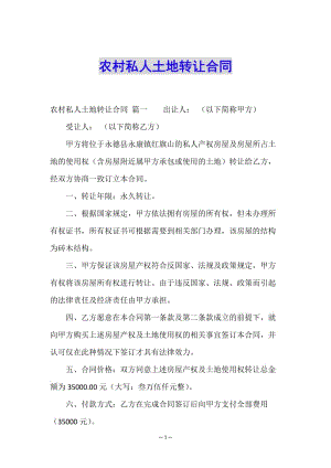 農(nóng)村私人土地轉(zhuǎn)讓合同-wenkub