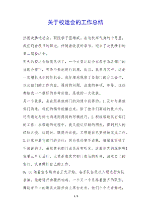 關(guān)于校運(yùn)會的工作總結(jié)--文庫吧資料