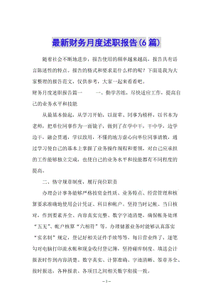 最新財務(wù)月度述職報告(6篇)-全文預(yù)覽