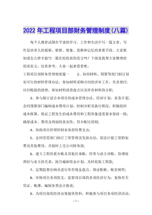 2022年工程項(xiàng)目部財(cái)務(wù)管理制度(八篇)-全文預(yù)覽