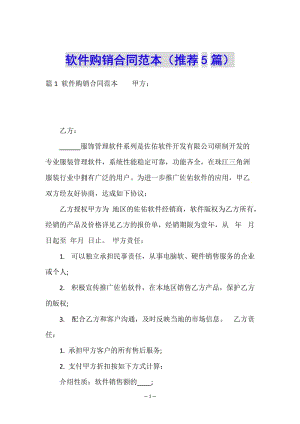 軟件購銷合同范本(推薦5篇)-文庫吧在線文庫
