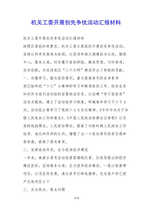 機(jī)關(guān)工委開(kāi)展創(chuàng)先爭(zhēng)優(yōu)活動(dòng)匯報(bào)材料-(參考版)