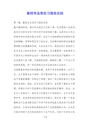 數(shù)控專業(yè)類實習(xí)報告總結(jié)-(文件)