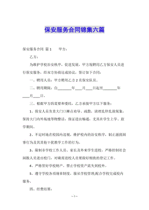 保安服務(wù)合同錦集六篇-資料下載頁