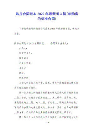 購(gòu)房合同范本2022年最新版3篇(年購(gòu)房的標(biāo)準(zhǔn)合同)-文庫(kù)吧在線(xiàn)文庫(kù)