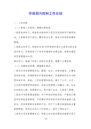 環(huán)保局污控科工作總結-(參考版)