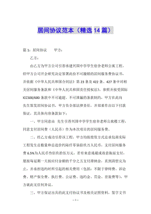 居間協(xié)議范本(精選14篇)-在線瀏覽