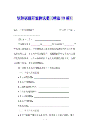 軟件項目開發(fā)協(xié)議書(精選13篇)-文庫吧在線文庫