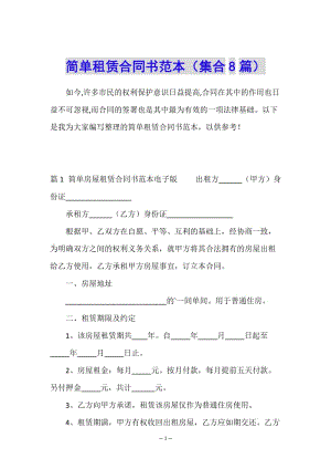 簡(jiǎn)單租賃合同書范本(集合8篇)-資料下載頁