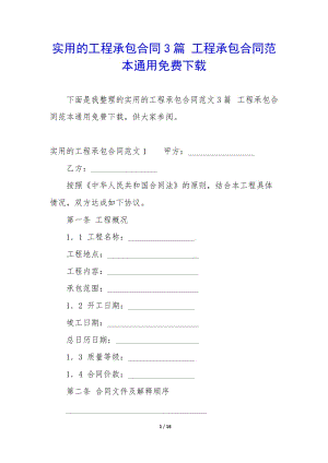 實用的工程承包合同3篇-工程承包合同范本通用免費下載-展示頁