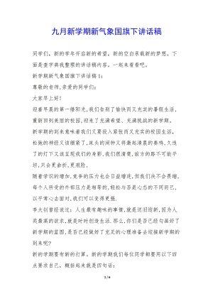 九月新學(xué)期新氣象國(guó)旗下講話(huà)稿-(更新版)