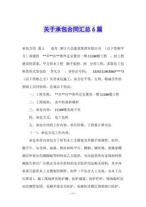 關(guān)于承包合同匯總6篇(編輯修改稿)