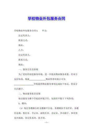 學(xué)校物業(yè)外包服務(wù)合同(編輯修改稿)