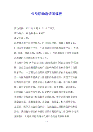 公益活動邀請函模板(存儲版)