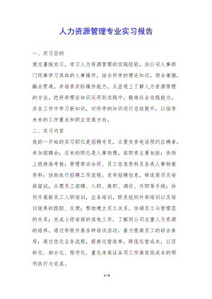 人力資源管理專業(yè)實(shí)習(xí)報(bào)告--預(yù)覽頁