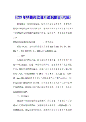 2023年銷售崗位晉升述職報告(六篇)(文件)