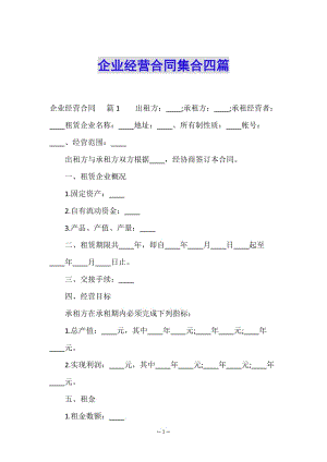 企業(yè)經(jīng)營合同集合四篇-資料下載頁