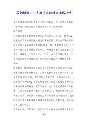 國際博覽中心人事行政部社會實踐總結(jié)--閱讀頁