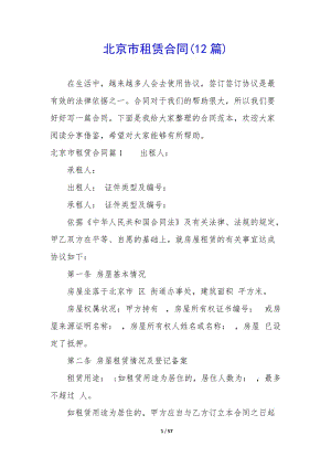北京市租賃合同(12篇)(已改無錯(cuò)字)